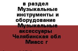  в раздел : Музыкальные инструменты и оборудование » Музыкальные аксессуары . Челябинская обл.,Миасс г.